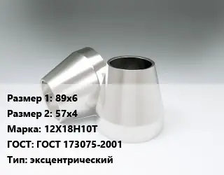 Переход нержавеющий 89х6х57х4 Сталь: 12Х18Н10Т ГОСТ: ГОСТ 173075-2001 эксцентрический